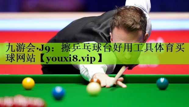 九游会·J9：擦乒乓球台好用工具体育买球网站