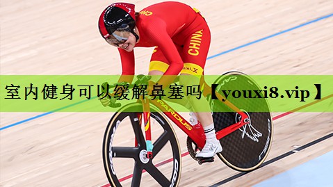 室内健身可以缓解鼻塞吗
