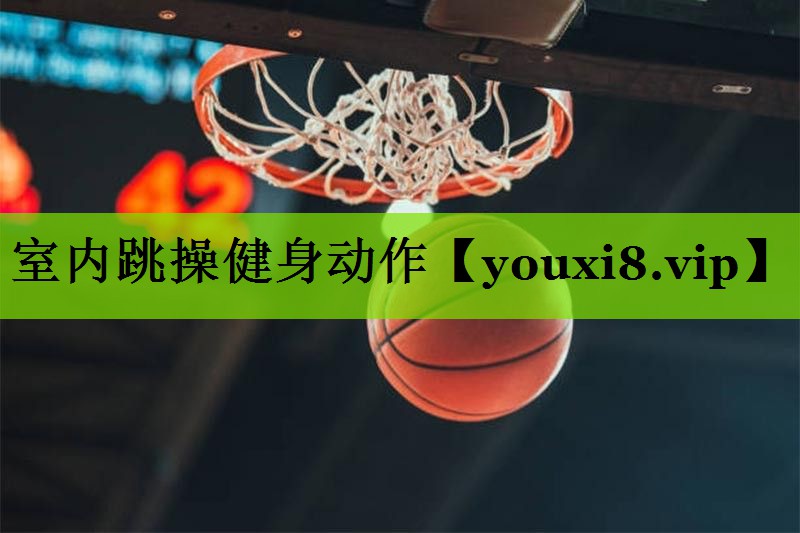 室内跳操健身动作
