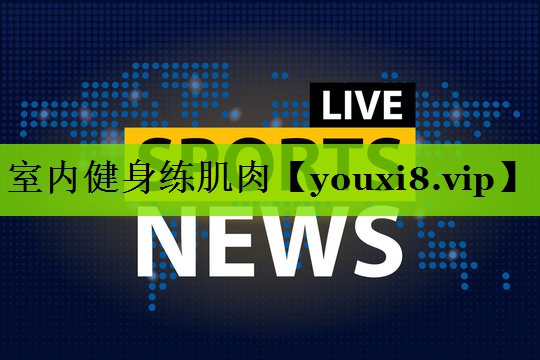 室内健身练肌肉