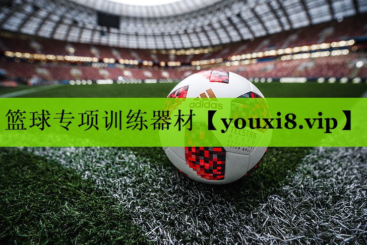 篮球专项训练器材
