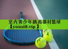 室内青少年跳高器材篮球