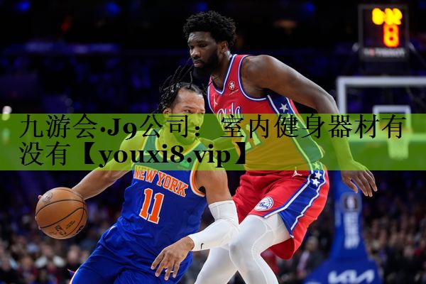 九游会·J9公司：室内健身器材有没有