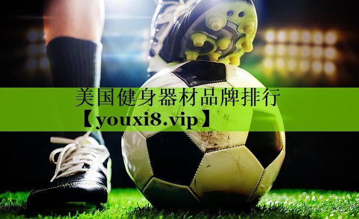 美国健身器材品牌排行