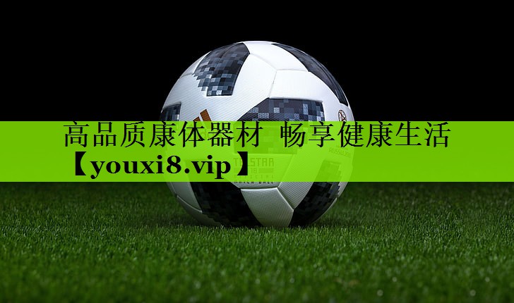 高品质康体器材  畅享健康生活