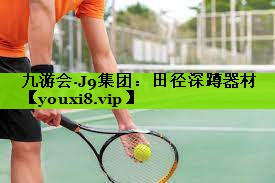 九游会·J9集团：田径深蹲器材