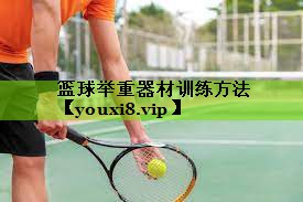 篮球举重器材训练方法