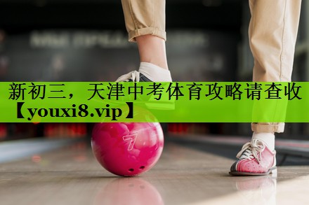 新初三，天津中考体育攻略请查收