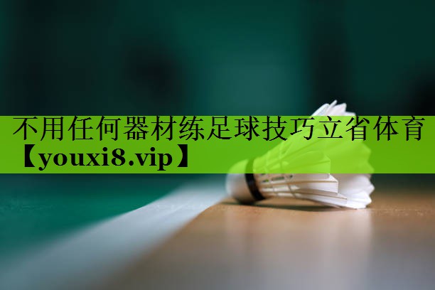 不用任何器材练足球技巧立省体育