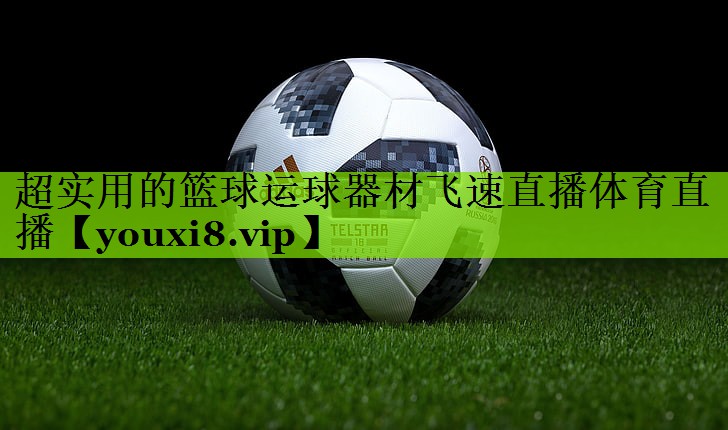 超实用的篮球运球器材飞速直播体育直播
