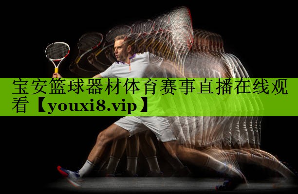 宝安篮球器材体育赛事直播在线观看