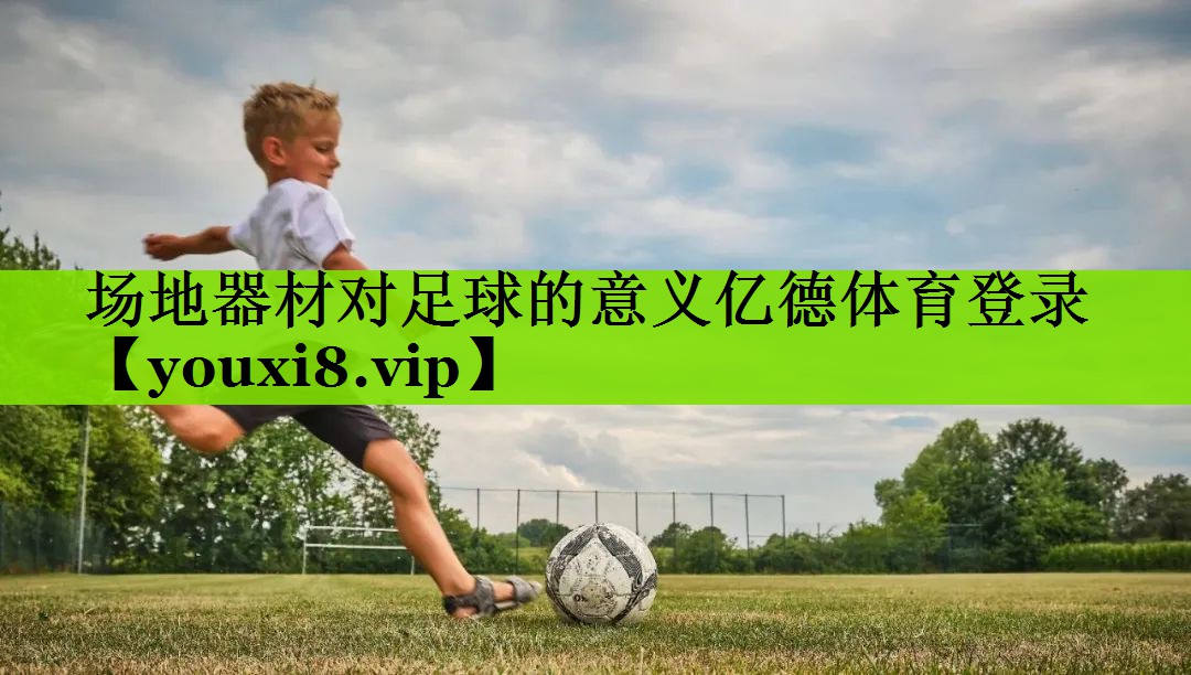 场地器材对足球的意义亿德体育登录