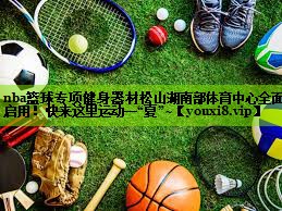 nba篮球专项健身器材松山湖南部体育中心全面启用！快来这里运动一“夏”~