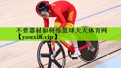 不要器材如何练篮球天天体育网