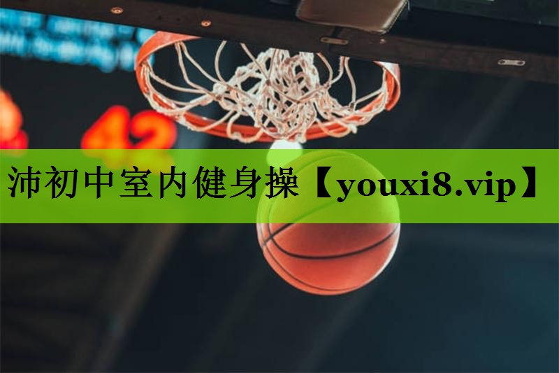 <strong>沛初中室内健身操</strong>