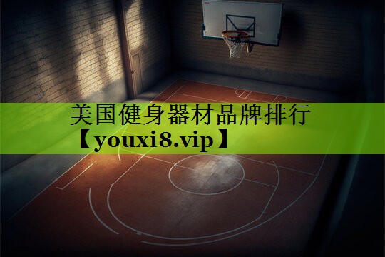美国健身器材品牌排行