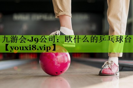 欧什么的乒乓球台