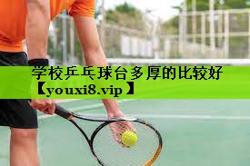 学校乒乓球台多厚的比较好