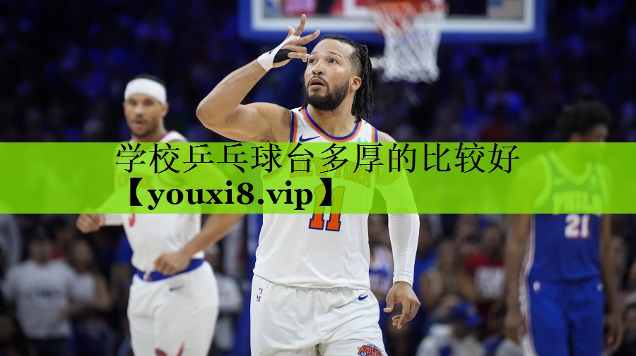 学校乒乓球台多厚的比较好