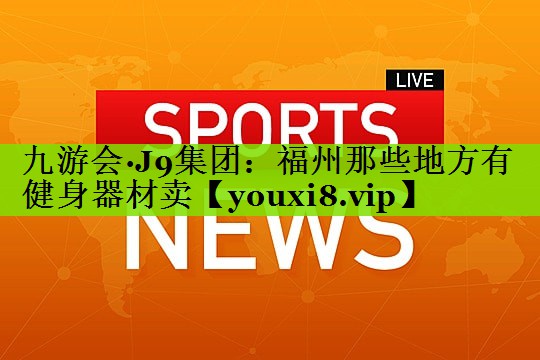 福州那些地方有健身器材卖