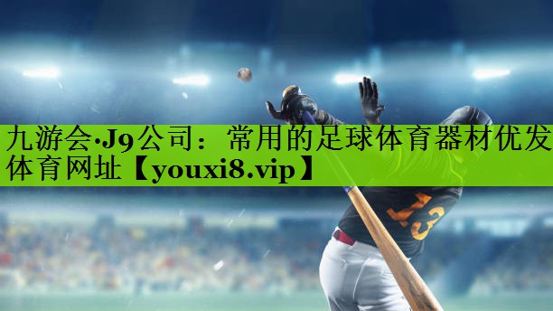 九游会·J9公司：常用的足球体育器材优发体育网址