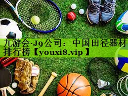 九游会·J9公司：中国田径器材排行榜