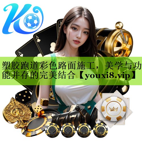 塑胶跑道彩色路面施工，美学与功能并存的完美结合