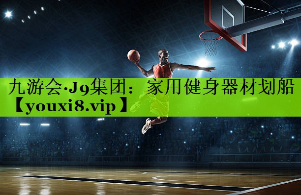 九游会·J9集团：家用健身器材划船