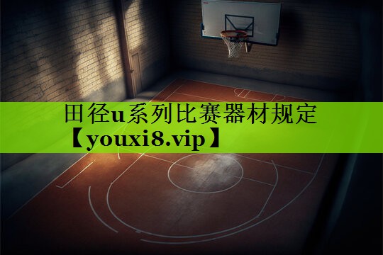 田径u系列比赛器材规定