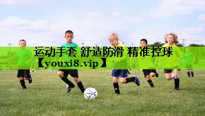运动手套 舒适防滑 精准控球