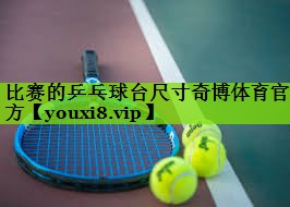比赛的乒乓球台尺寸奇博体育官方