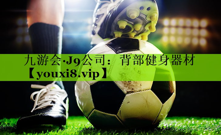 九游会·J9公司：背部健身器材