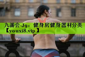 九游会·J9：健身房健身器材分类
