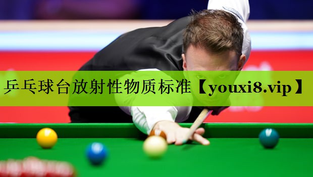 乒乓球台放射性物质标准