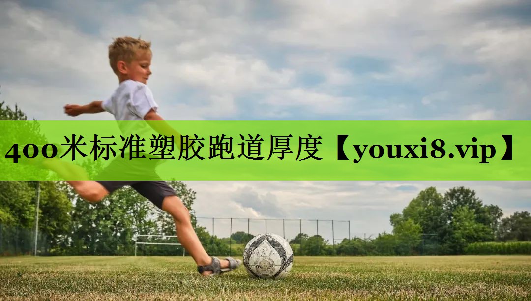 400米标准塑胶跑道厚度