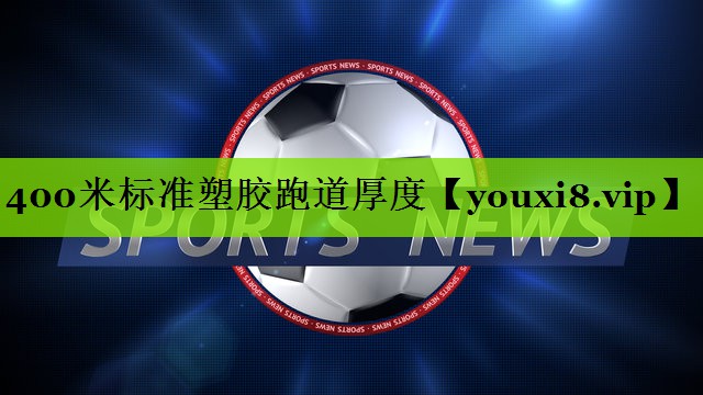400米标准塑胶跑道厚度