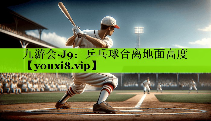 乒乓球台离地面高度