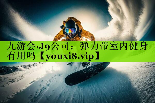 弹力带室内健身有用吗