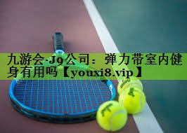 弹力带室内健身有用吗