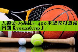 400米塑胶跑道最内圈