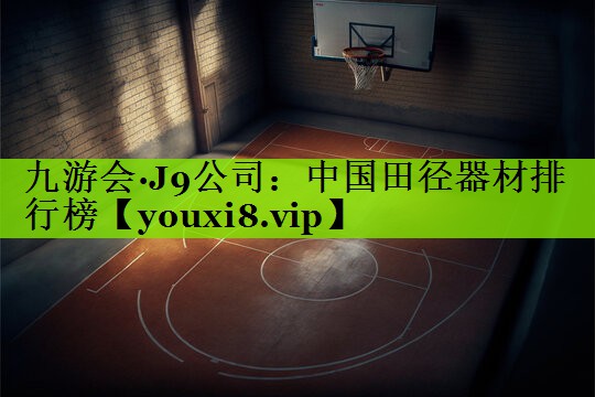 中国田径器材排行榜