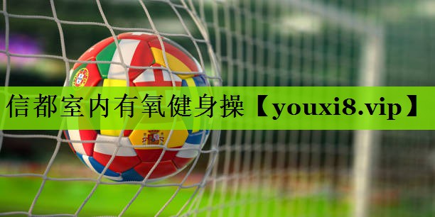 信都室内有氧健身操