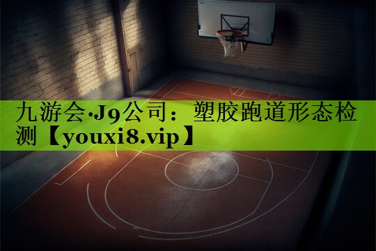 塑胶跑道形态检测