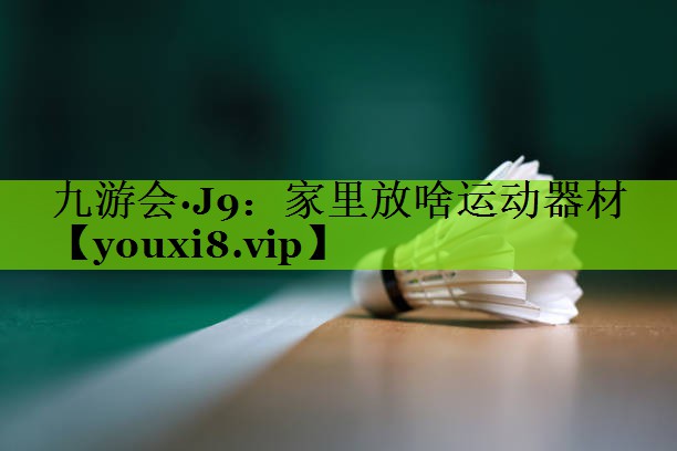 家里放啥运动器材