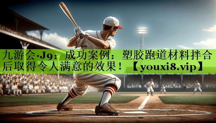 成功案例：塑胶跑道材料拌合后取得令人满意的效果！