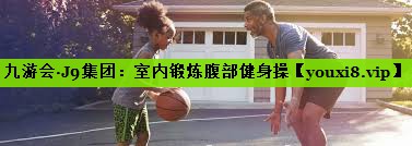 室内锻炼腹部健身操