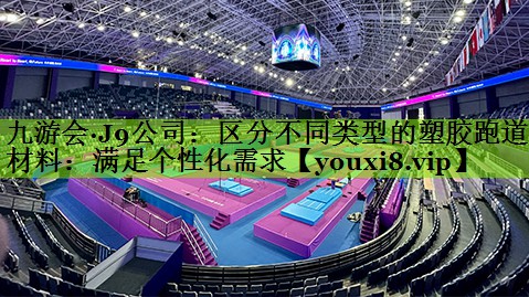 区分不同类型的塑胶跑道材料：满足个性化需求