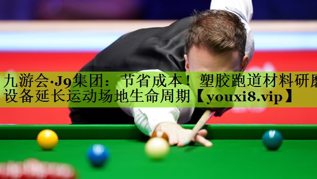 节省成本！塑胶跑道材料研磨设备延长运动场地生命周期