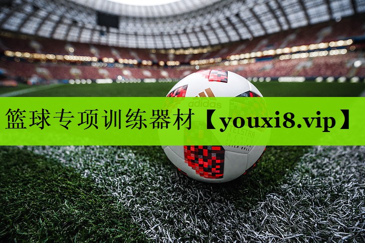 篮球专项训练器材