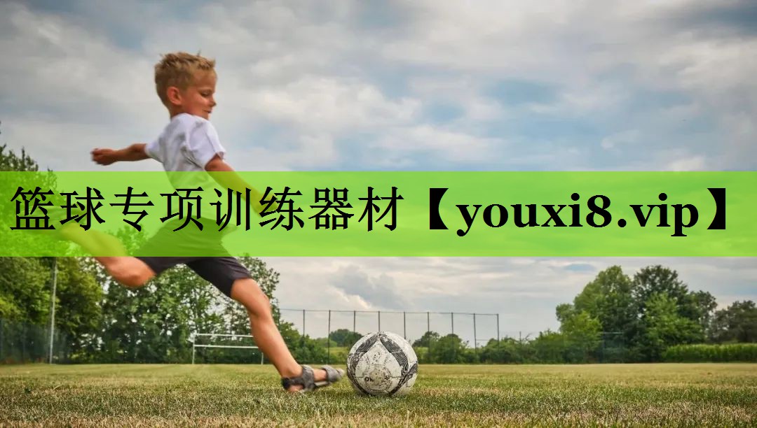 篮球专项训练器材